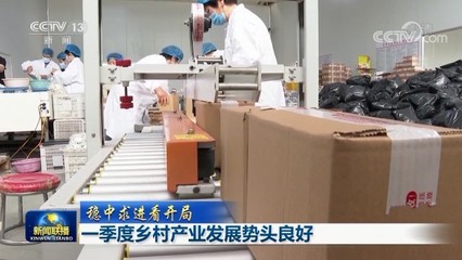 一季度鄉村產業發展勢頭良好，農副產品產銷兩旺
