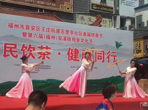 全民飲茶 健康同行——福州文化藝術(shù)交流協(xié)會五里亭社區(qū)文化服務(wù)活動基地首屆全民飲茶日活動紀(jì)實(shí)