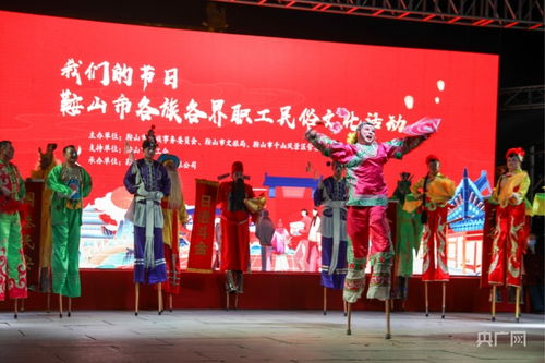 鞍山民俗文化盛宴 我們的節日異彩紛呈，藝術交流譜寫新章