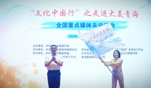 文化中國行 之走進大美青海 | 全國媒體聚焦，共繪高原文化新畫卷
