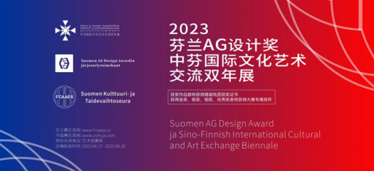 2023 芬蘭AG設(shè)計(jì)獎(jiǎng)暨中芬國際文化藝術(shù)交流雙年展征稿啟示